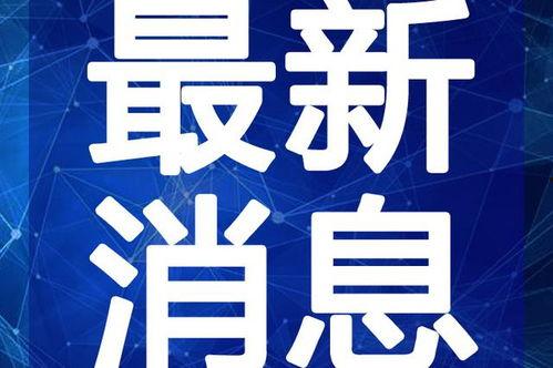 淮安八卦爆料事件视频最新,揭秘背后惊人真相