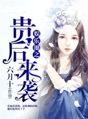 吃瓜娱乐圈小说图文推荐,娱乐圈幕后风云图文揭秘